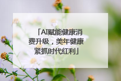 AI赋能健康消费升级，美年健康紧抓时代红利